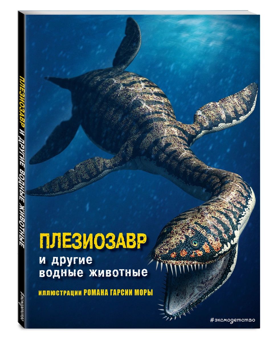 

Плезиозавр и другие водные животные