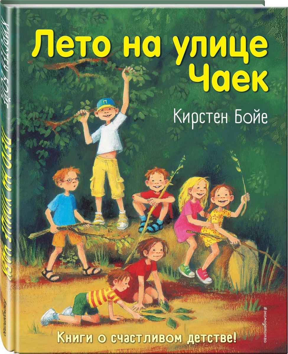 

Лето на улице Чаек (выпуск 2)