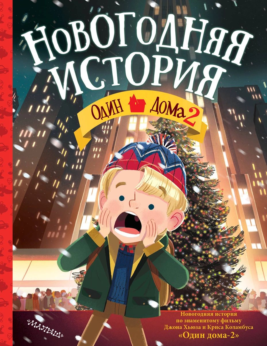 

Один дома-2. Новогодняя история