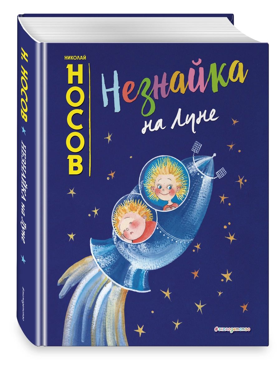 

Книга Незнайка на Луне