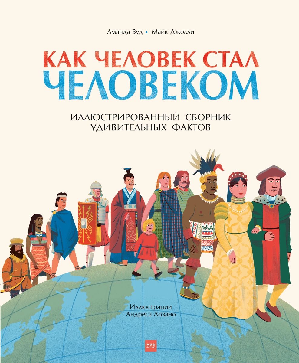 

Книга Как человек стал человеком