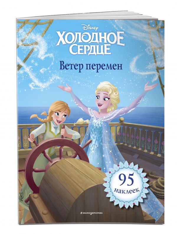 

Холодное сердце. Ветер перемен. Книга для чтения (с наклейками)
