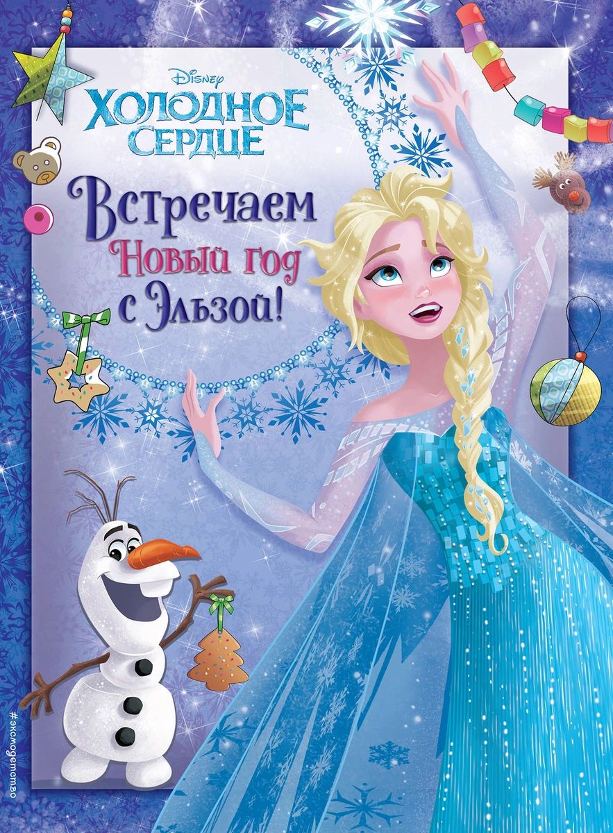 

Книга Холодное сердце. Встречаем Новый год с Эльзой!