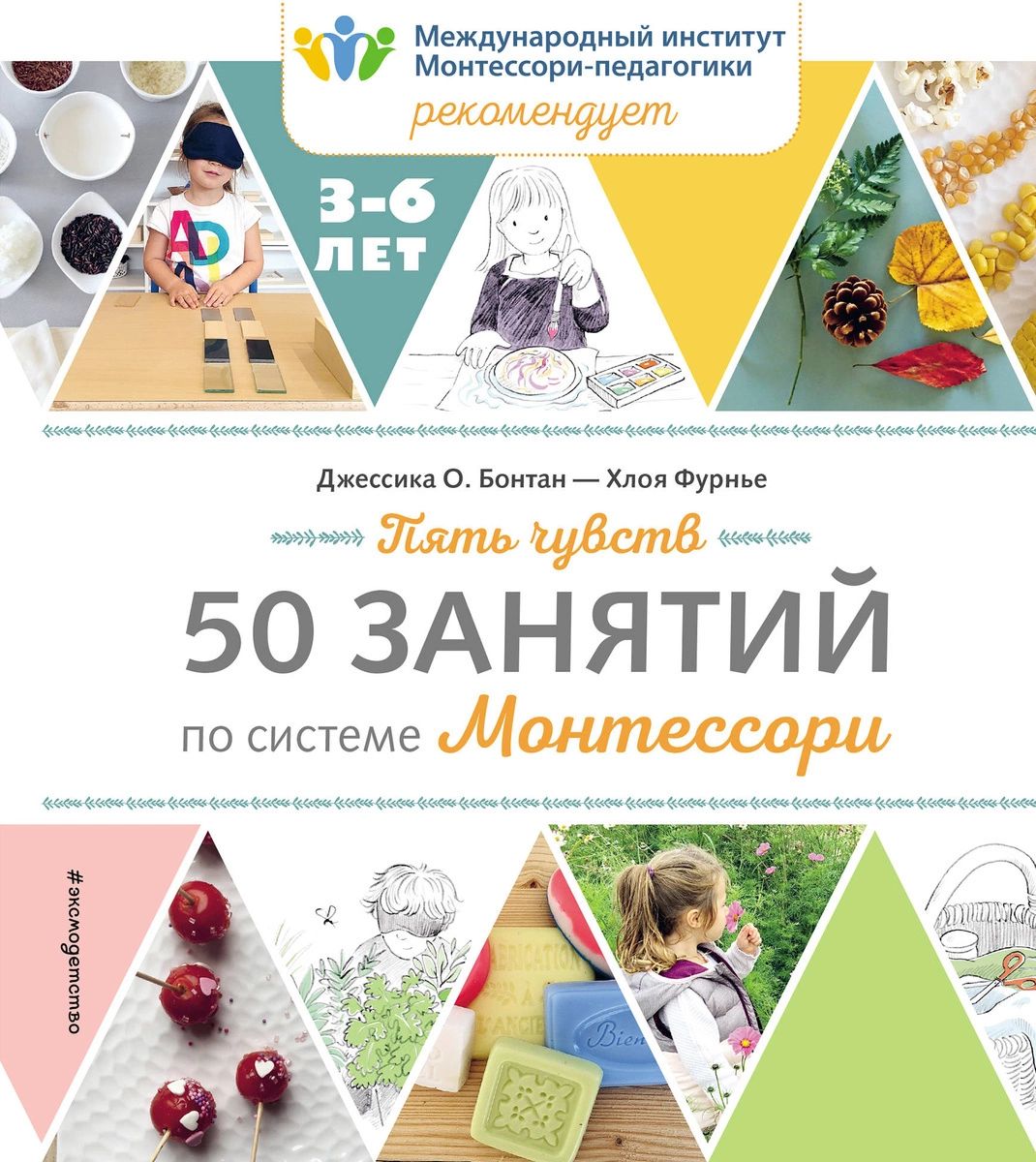 

Пять чувств. 50 занятий по системе Монтессори