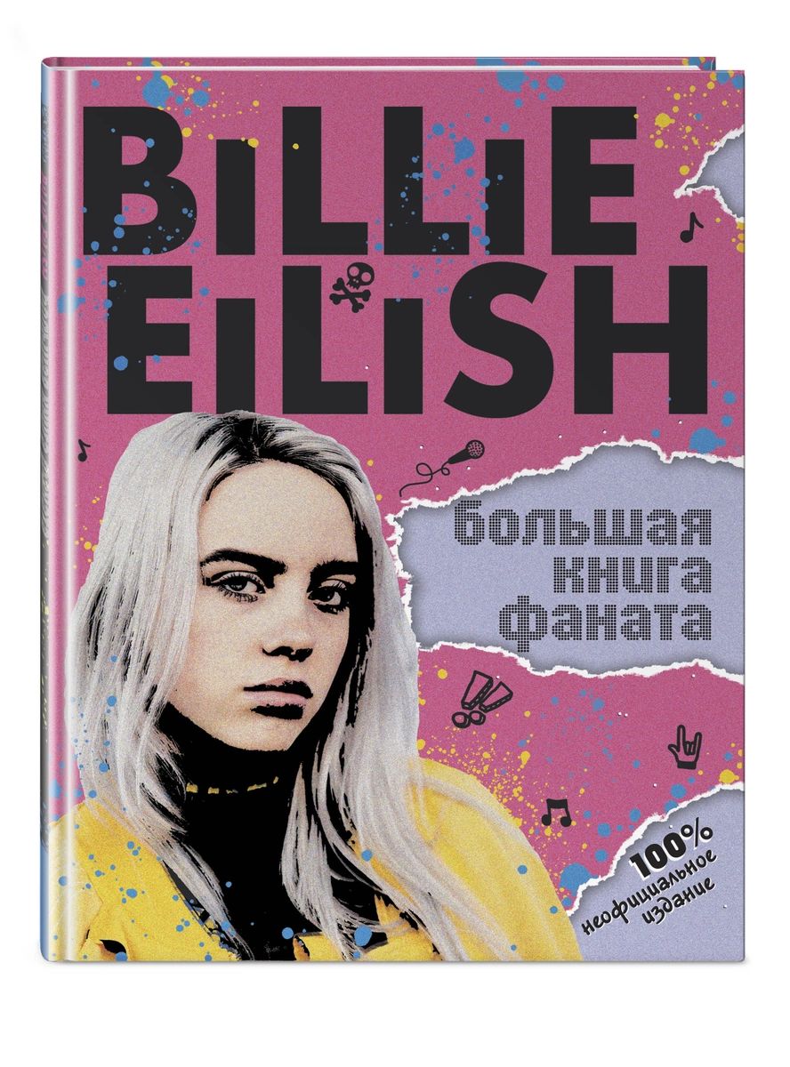 фото Billie eilish. большая книга фаната эксмо