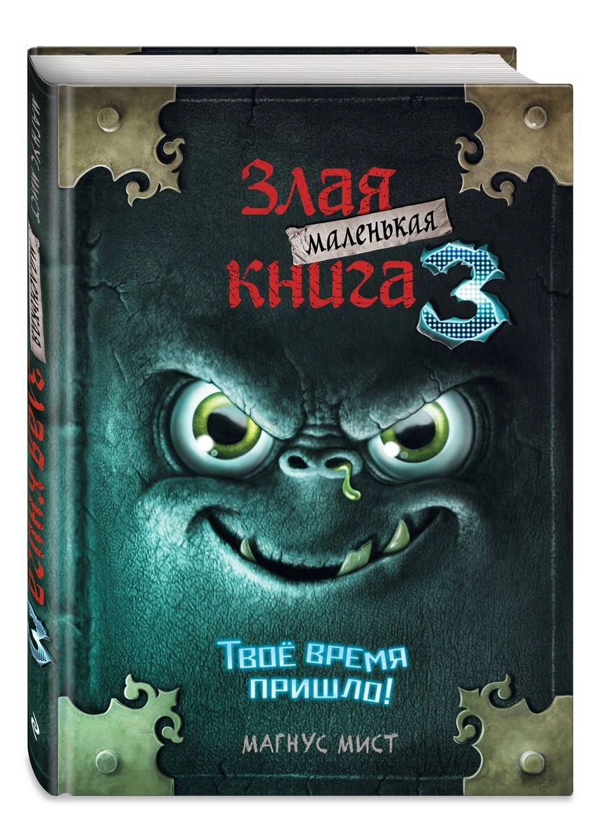 фото Маленькая злая книга 3 эксмо