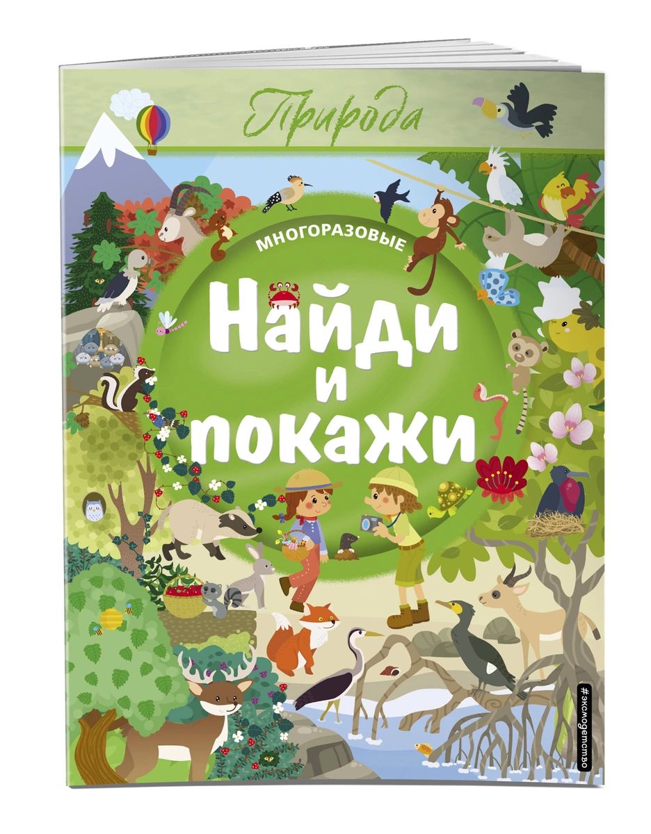 

Найди и покажи. Природа