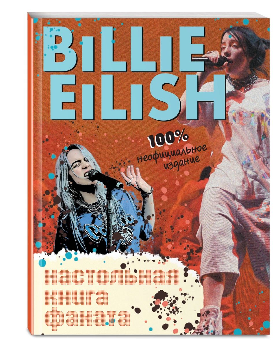 фото Billie eilish. настольная книга фаната эксмо