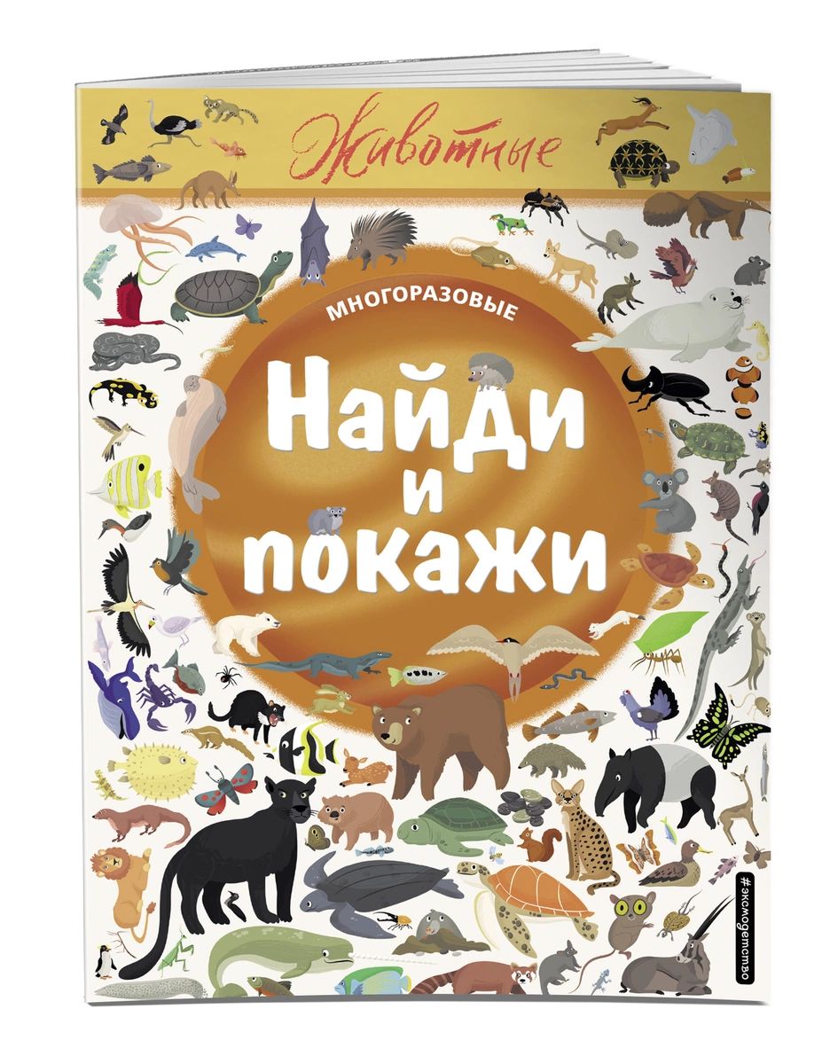 

Найди и покажи. Животные