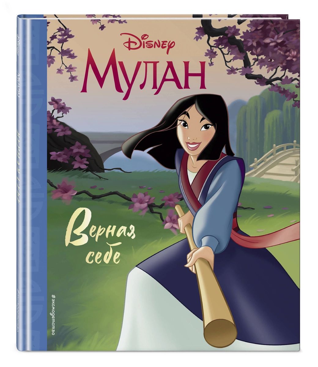 

Мулан. Верная себе. Книга для чтения (с классическими иллюстрациями)