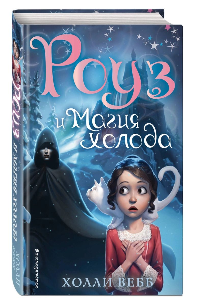 

Роуз и магия холода