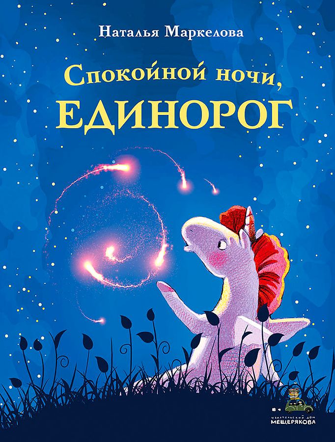 

Спокойной ночи, единорог