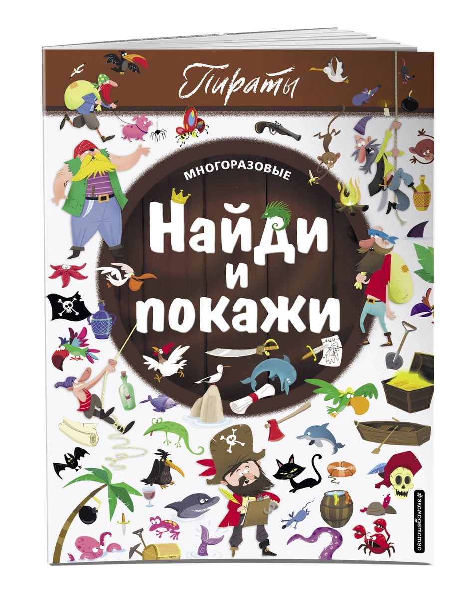 

Найди и покажи. Пираты