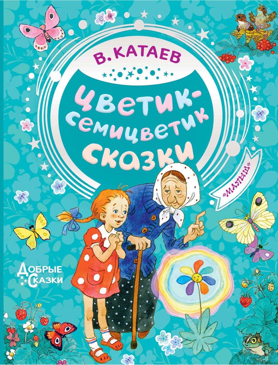 

Цветик-семицветик. Сказки