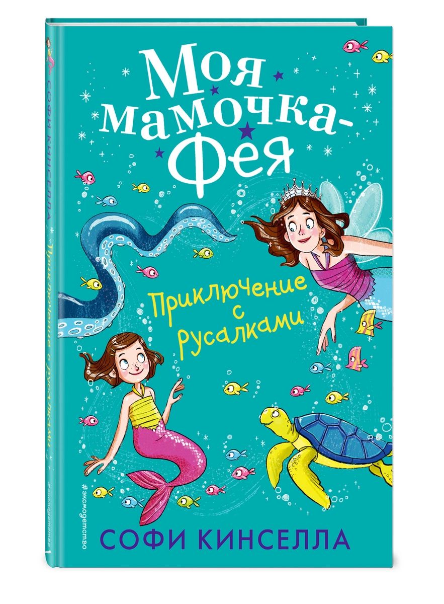 

Приключение с русалками (#4)