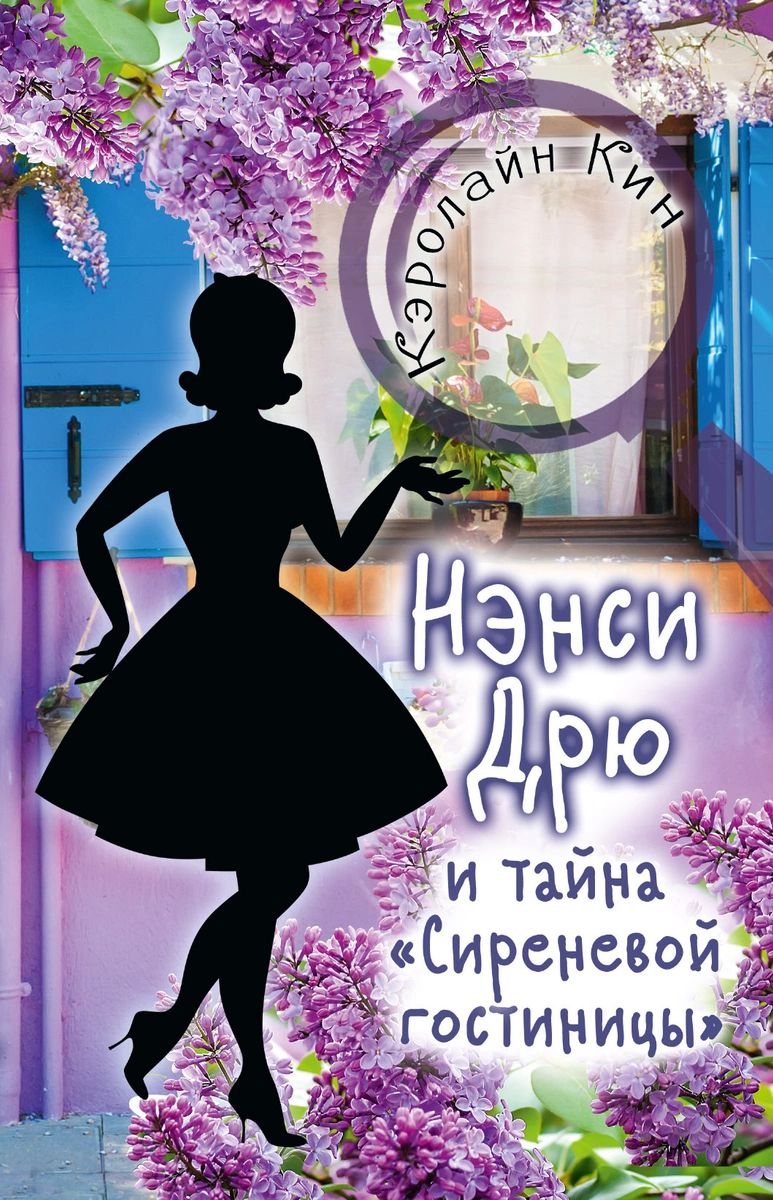 

НЭНСИ ДРЮ и тайна "Сиреневой гостиницы"