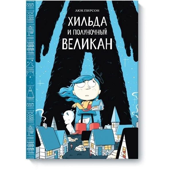 фото Книга хильда и полуночный великан манн, иванов и фербер