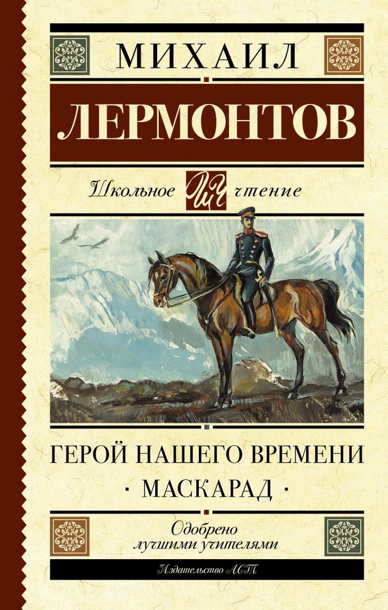 Книга герой нашего времени. М Ю Лермонтов герой нашего времени. Книга Лермонтова герой нашего времени. Герой нашего времени Михаил Юрьевич Лермонтов. Лермонтов герой нашего времени обложка.