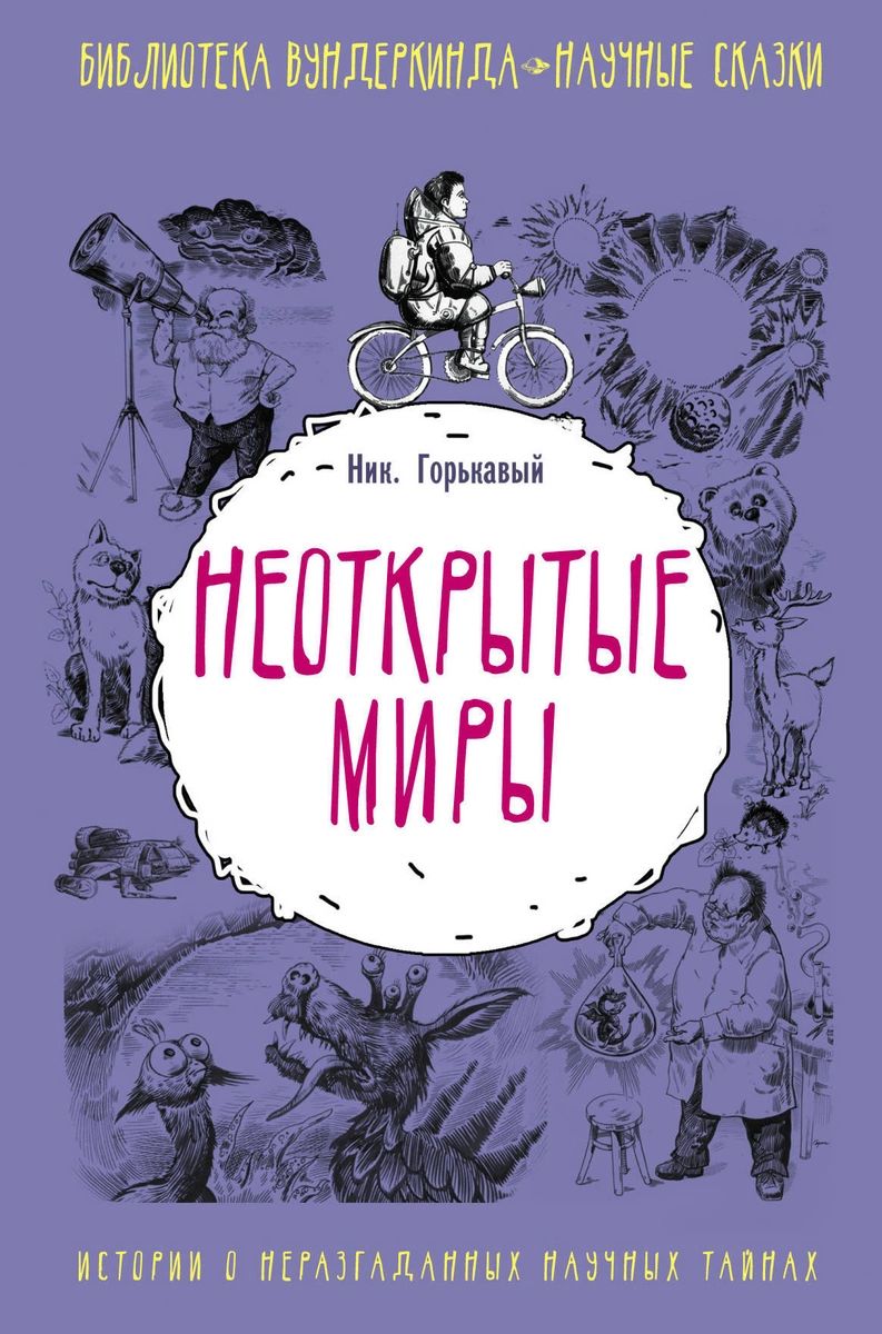 

Неоткрытые миры