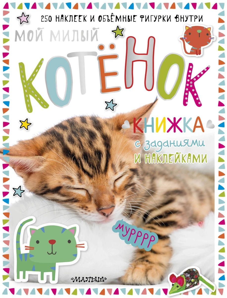 

Мой милый котенок