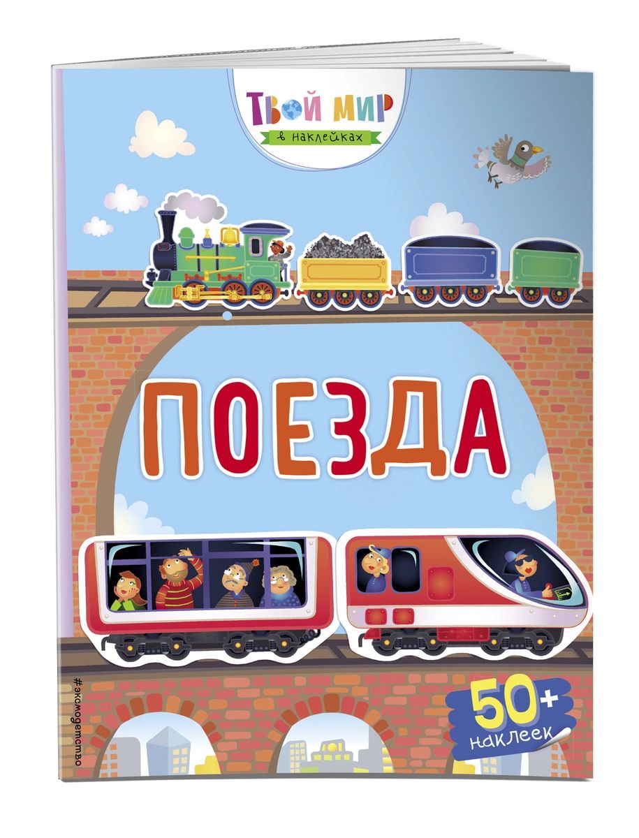 

Книга Поезда (с наклейками)