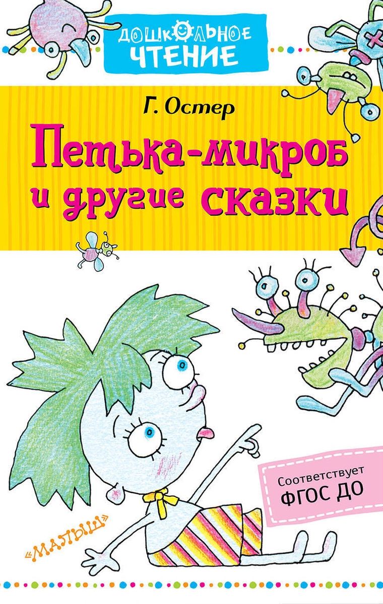 

Книга Петька-микроб и другие сказки