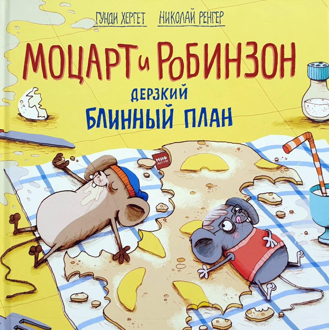 фото Моцарт и робинзон. дерзкий блинный план манн, иванов и фербер