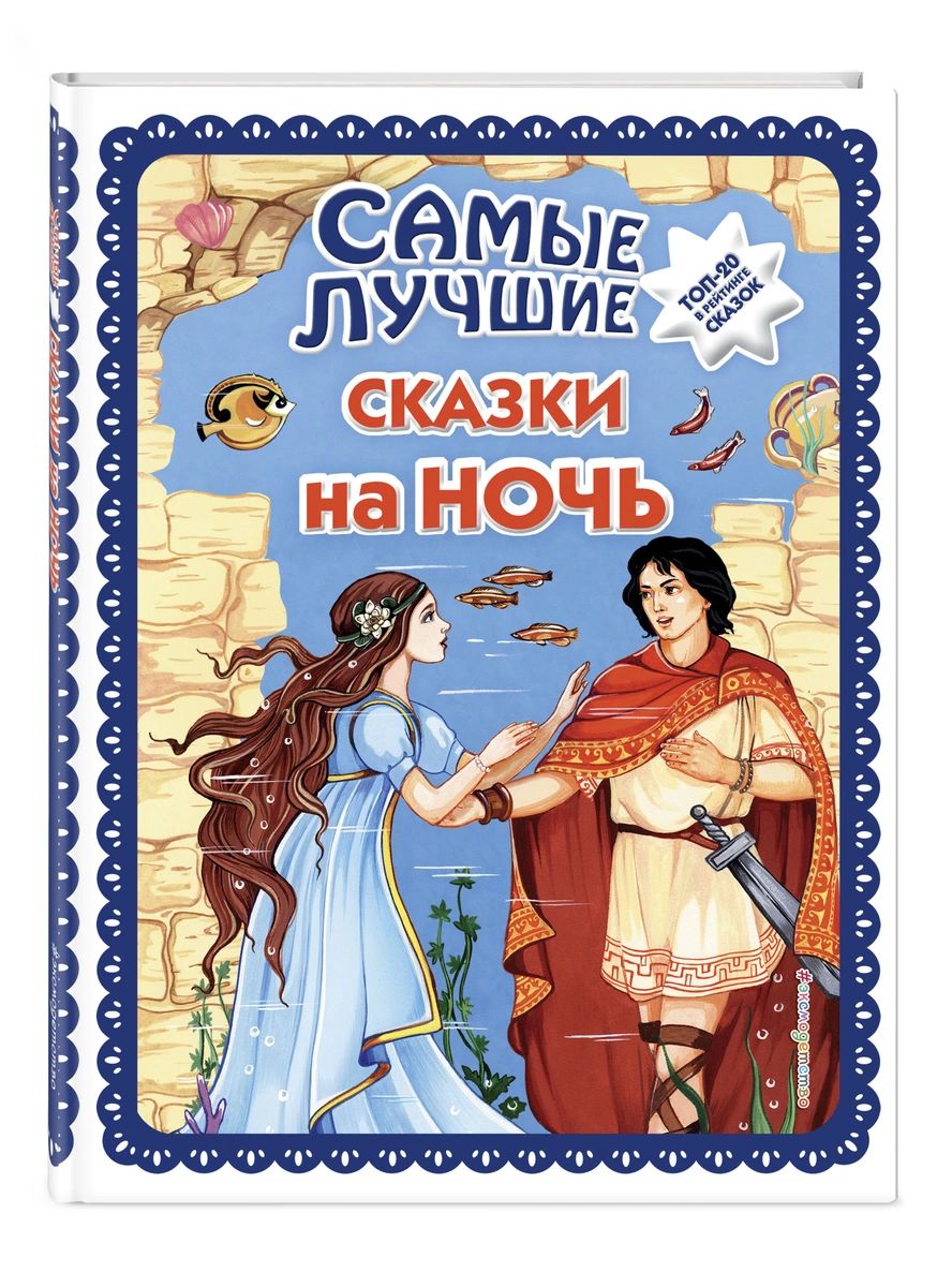 

Самые лучшие сказки на ночь