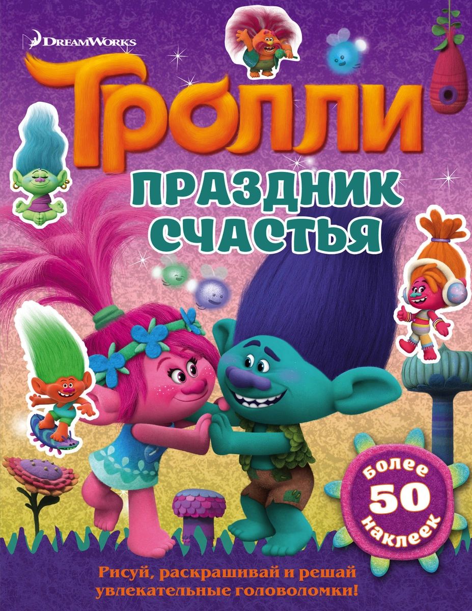 

Тролли. Праздник счастья
