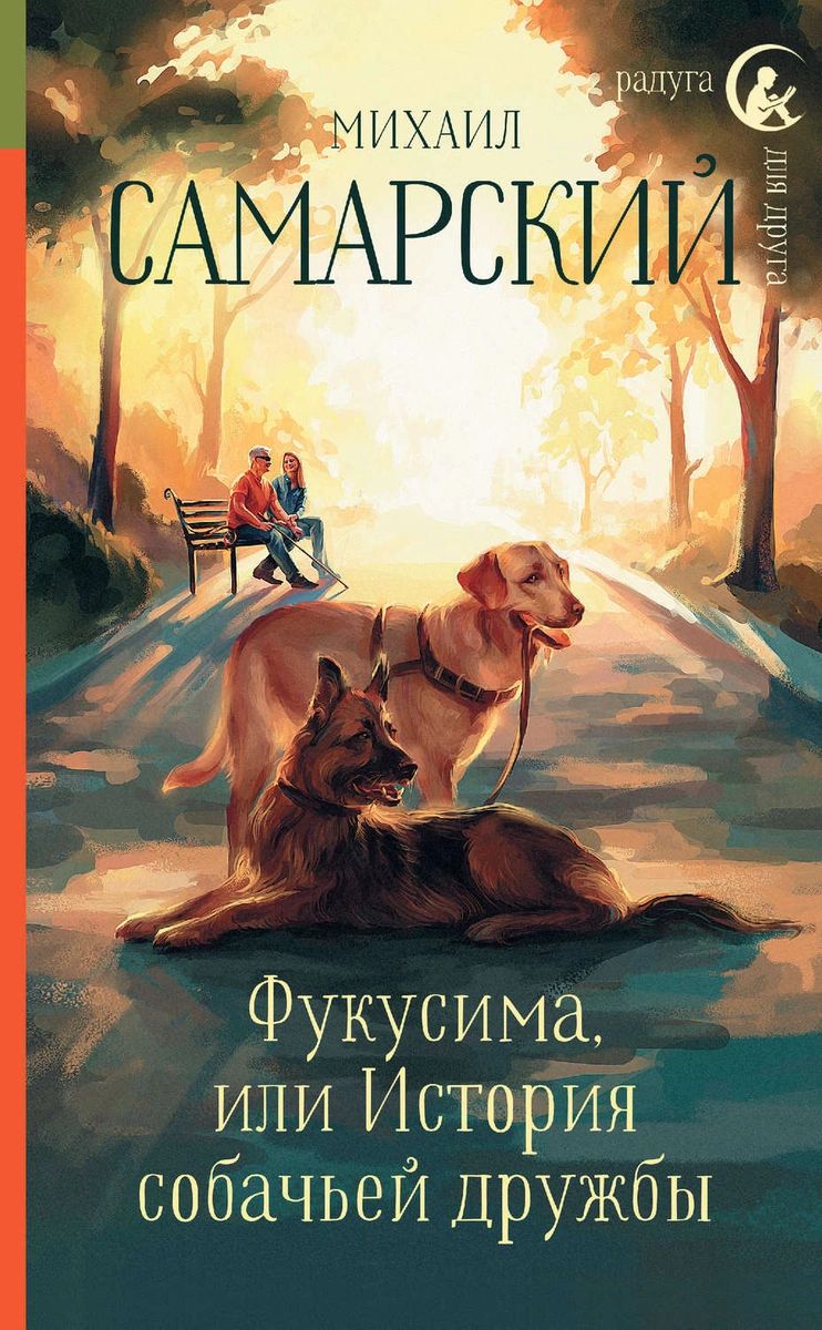 

Фукусима, или История собачьей дружбы