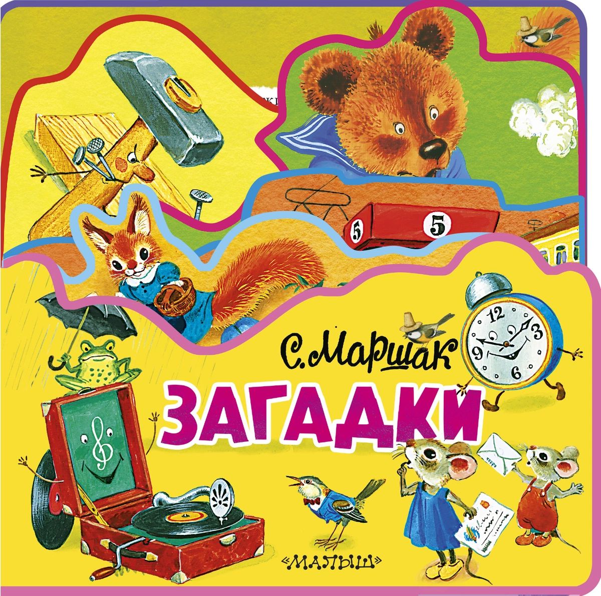 

С.Я. Маршак Загадки