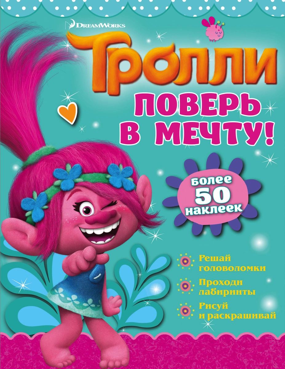 

Тролли. Поверь в мечту!