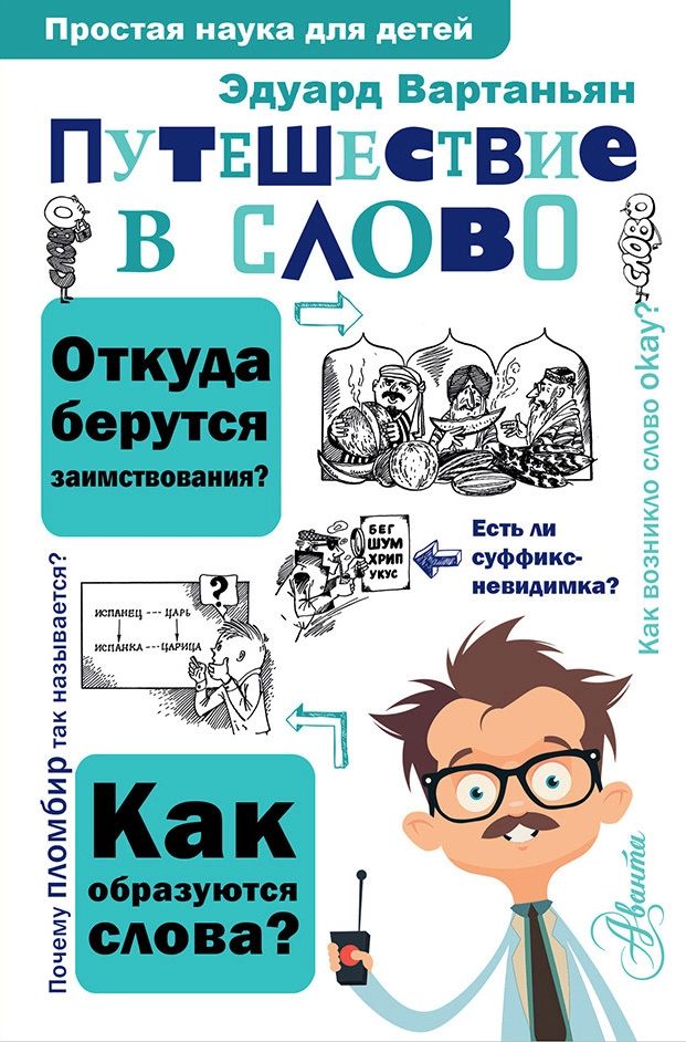 

Путешествие в слово