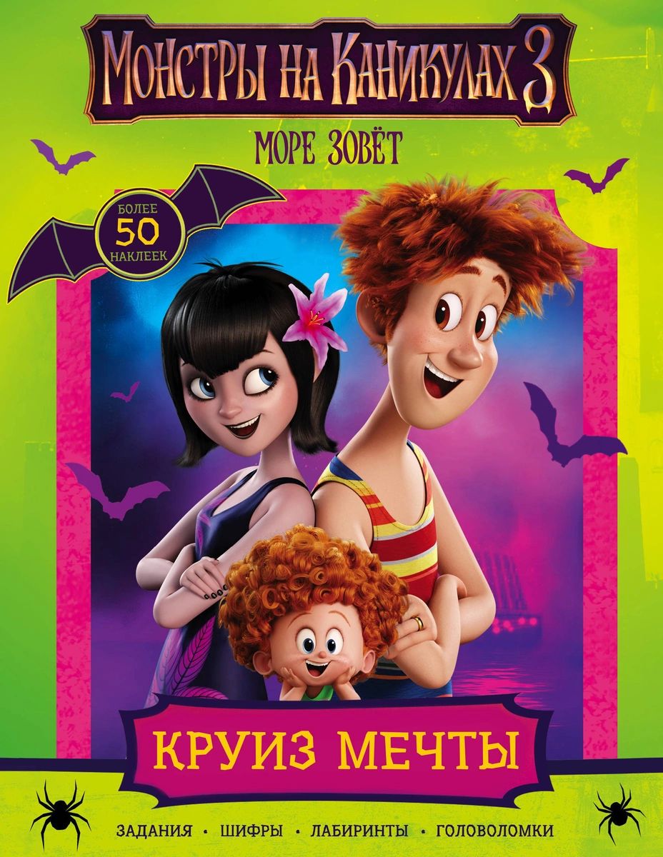 

Монстры на каникулах 3. Круиз мечты (с наклейками) (нов)
