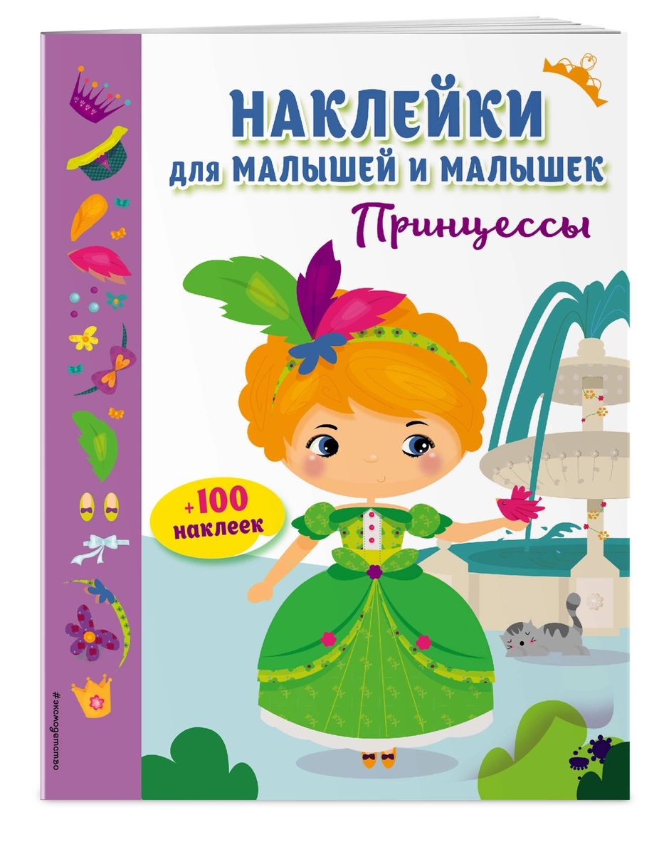 

Принцессы (с наклейками)