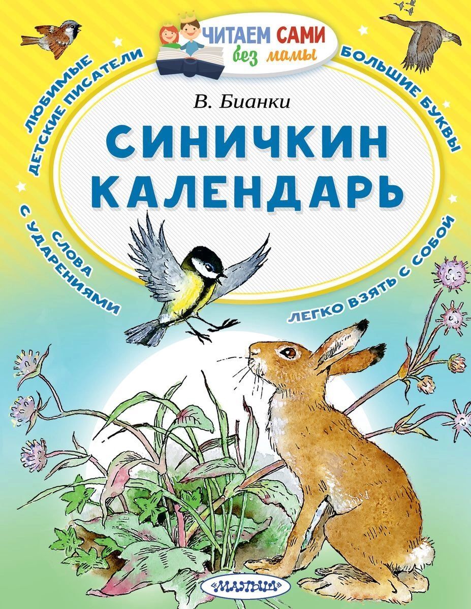 

Синичкин календарь