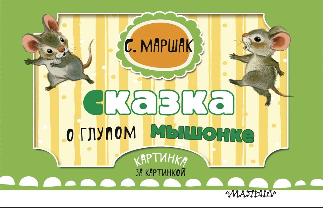 

Сказка о глупом мышонке (ил. Бордюг С.И., Трепенок Н.А.)