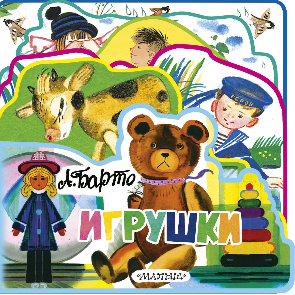 

Игрушки (ил. Ю.Молоканова)