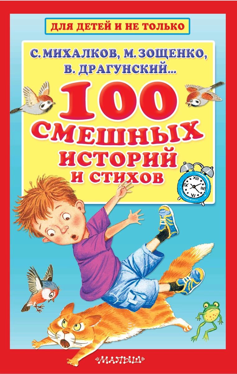 

Книга 100 смешных историй и стихов