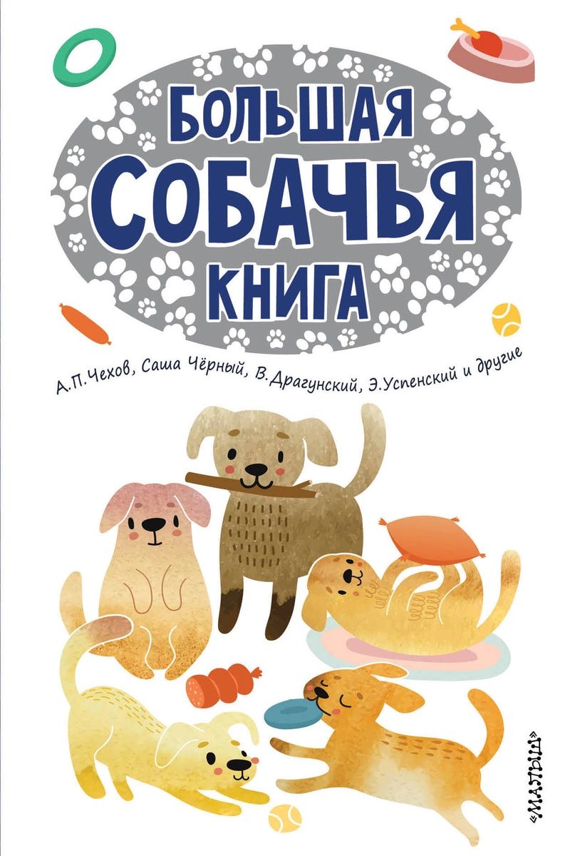 

Большая собачья книга