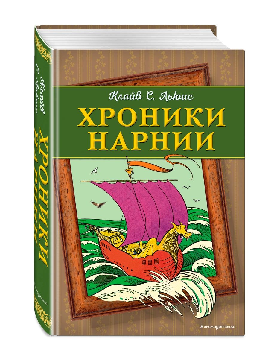 

Хроники Нарнии