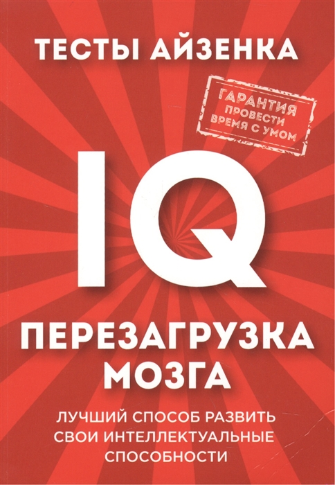 

Тесты Айзенка, IQ, Перезагрузка мозга, Лучший способ развить свои интеллектуальны...