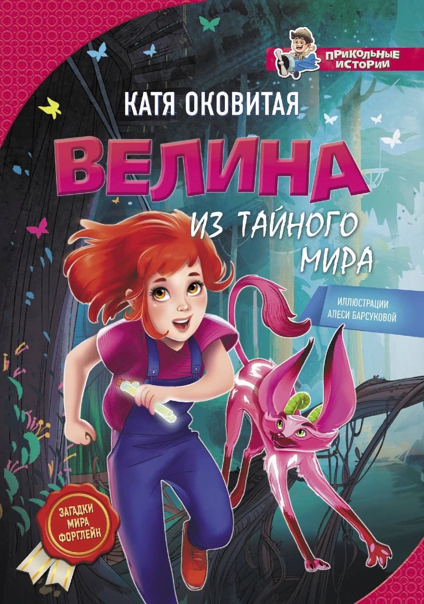 

Велина из тайного мира