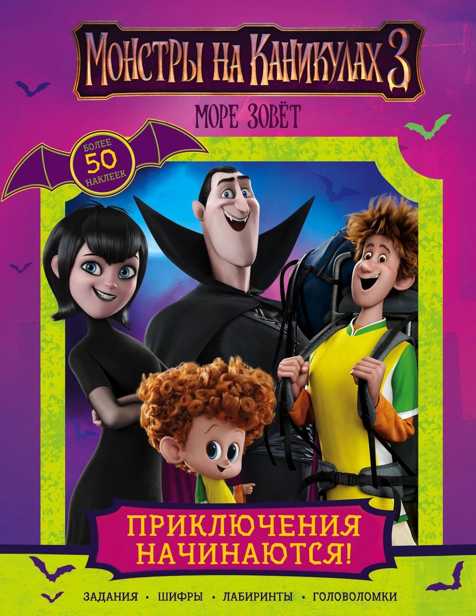 

Монстры на каникулах 3. Приключения начинаются! (с наклейками) (нов)