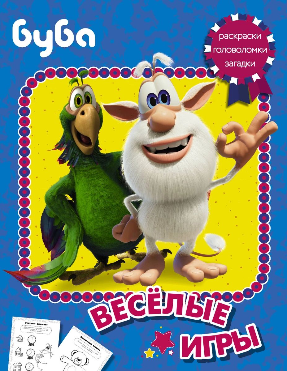 

Книга Буба. Весёлые игры