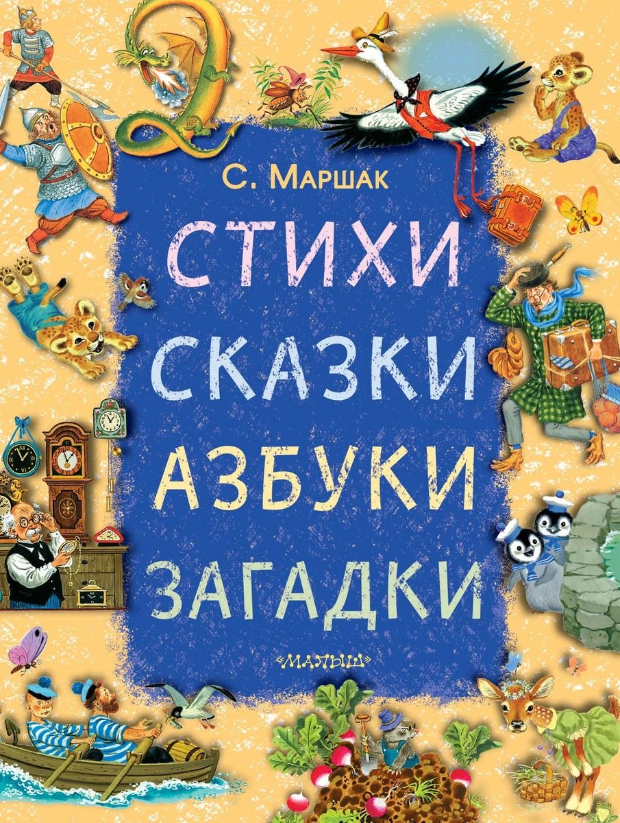 

Книга Стихи, сказки, азбуки, загадки