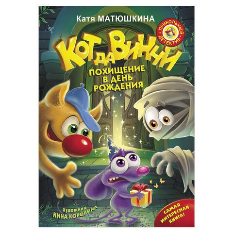 

Кот да Винчи. Похищение в день рождения