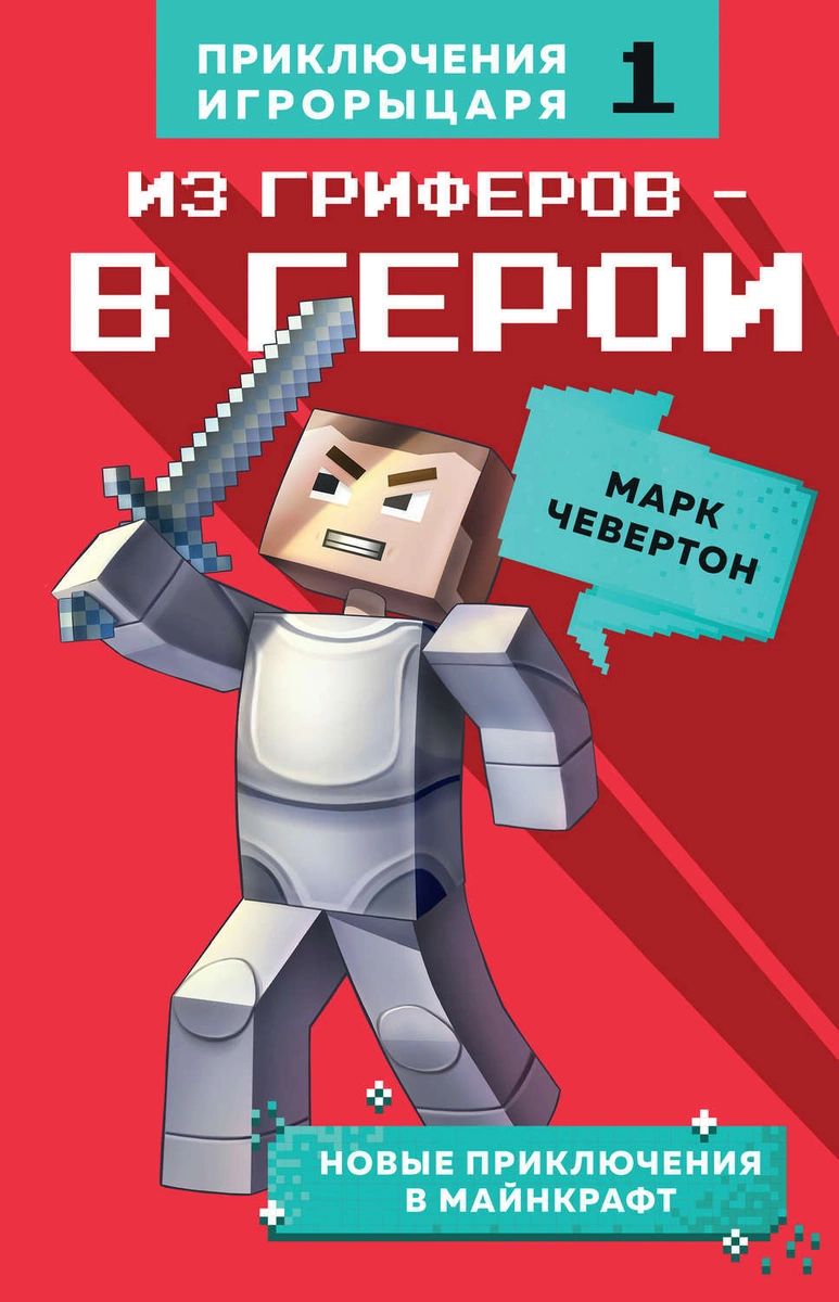 фото Из гриферов - в герои. книга 1. эксмо