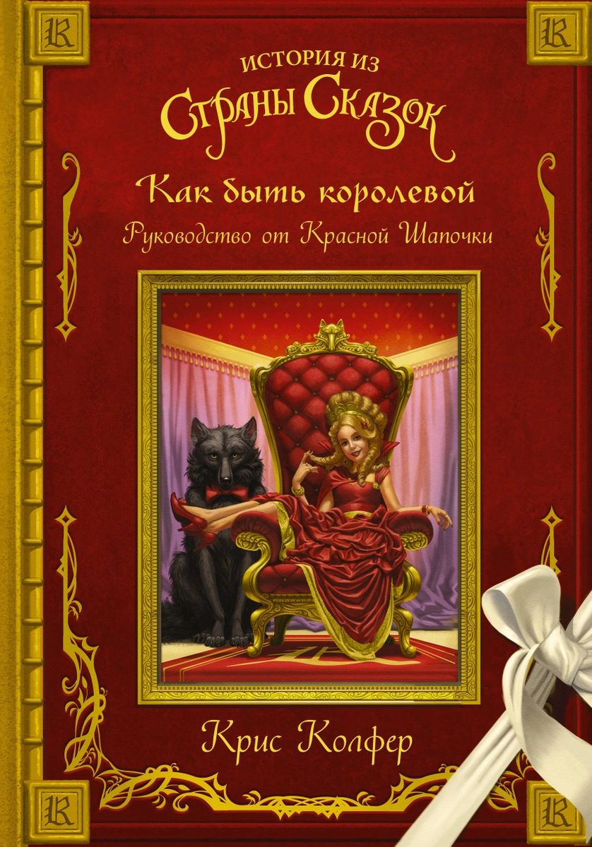 

Как быть королевой: руководство от Красной Шапочки