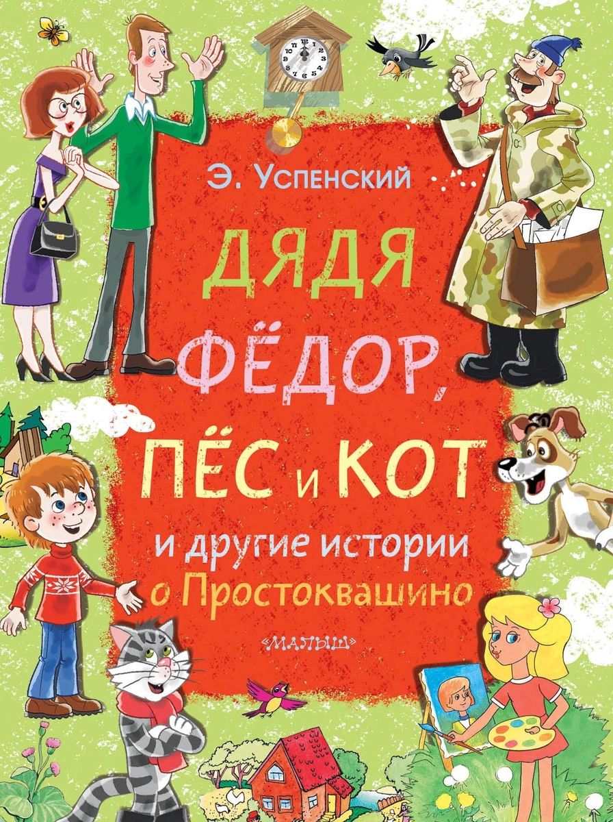 

Книга Дядя Фёдор, пёс и кот и другие истории о Простоквашино